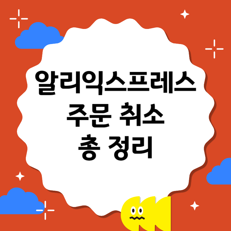 알리익스프레스 주문취소 완벽 가이드: 빠른 환불을 위한 핵심 팁