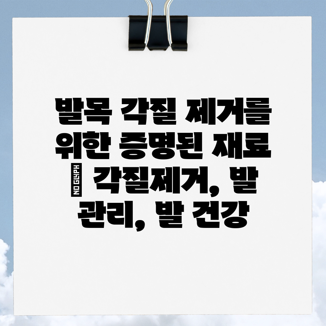 발목 각질 제거를 위한 증명된 재료  각질제거, 발 관