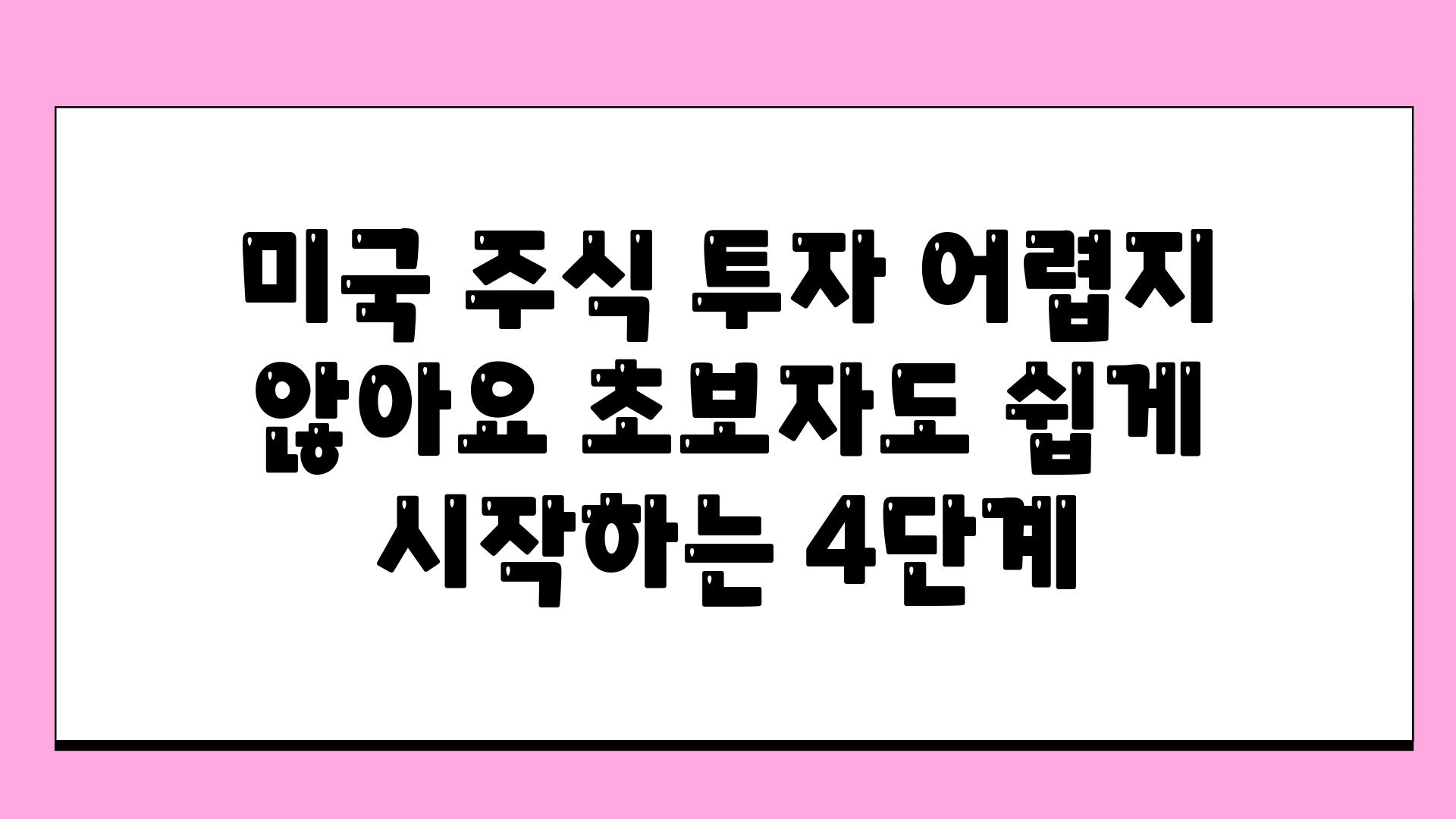 미국 주식 투자 어렵지 않아요 초보자도 쉽게 시작하는 4단계