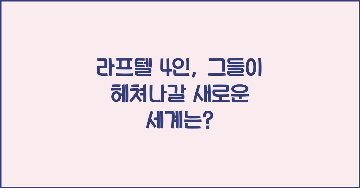 라프텔 4인