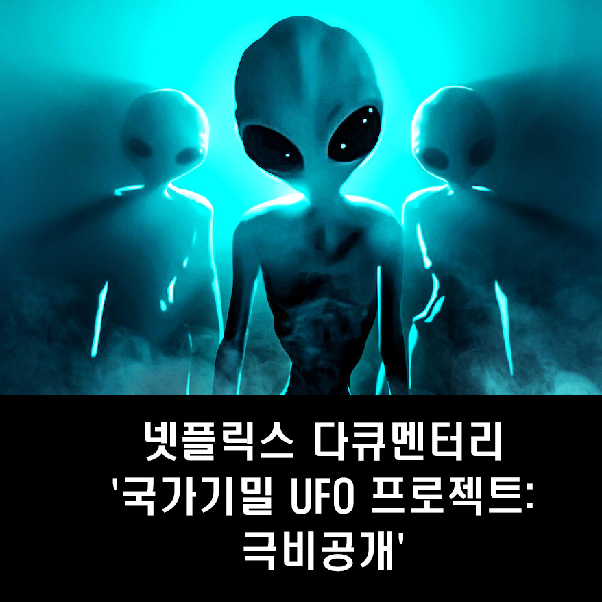 국가기밀UFO-프로젝트-극비공개