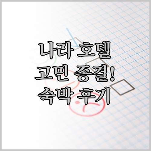 나라 호텔 고민 끝! 헨 나 호텔, 