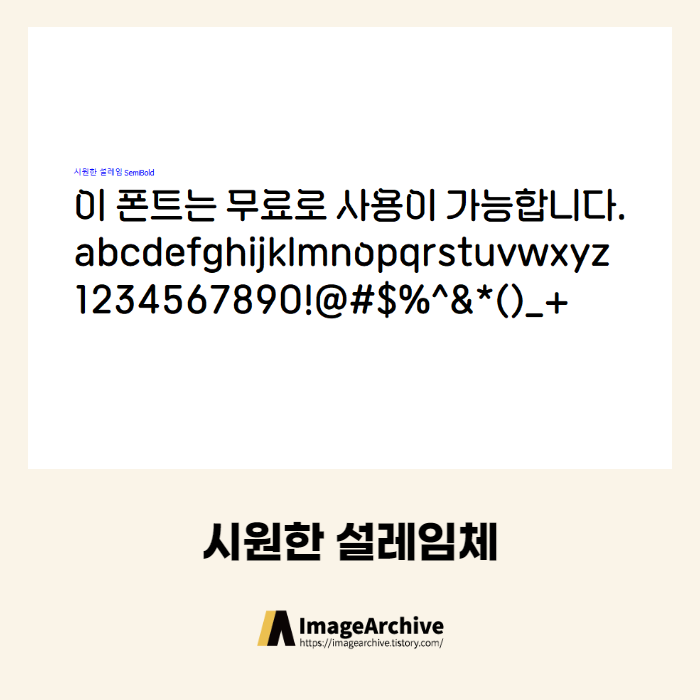 시원한설레임체 - 상업용 무료폰트 다운로드