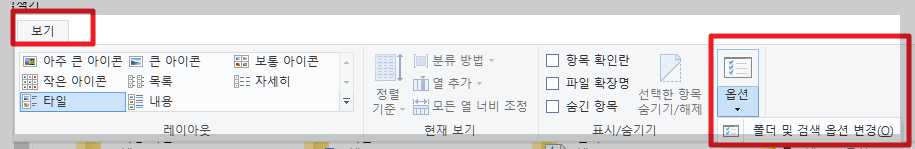 윈도우탐색창-보기-옵션