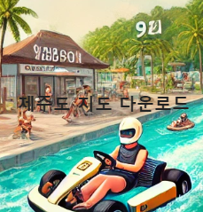 제주도 관광지도 고화질 출력 다운 크게보기 방법까지 총정리
