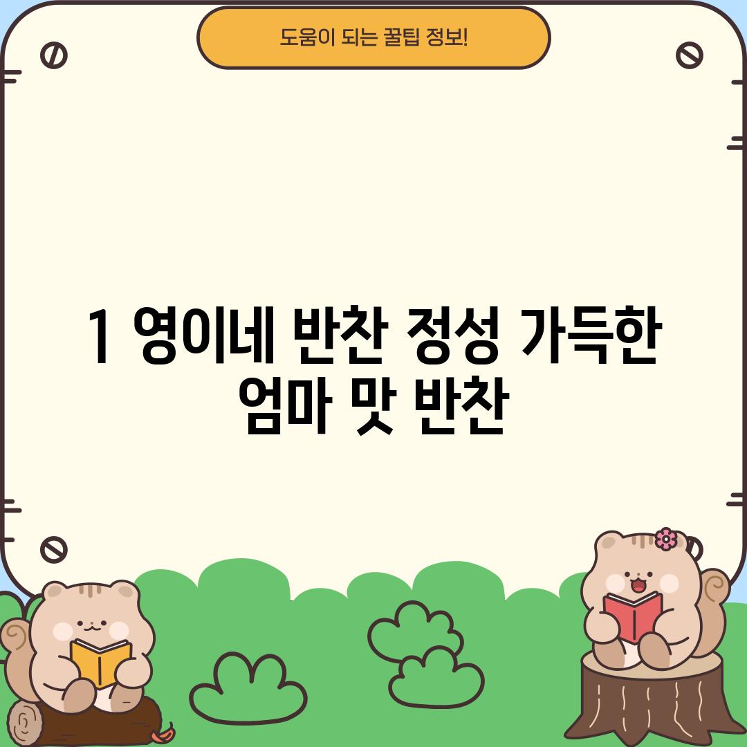 1. 영이네 반찬: 정성 가득한 엄마 맛 반찬