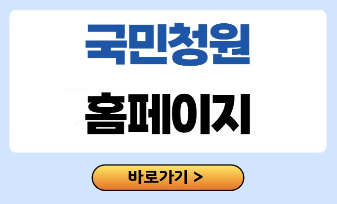 국민청원 홈페이지