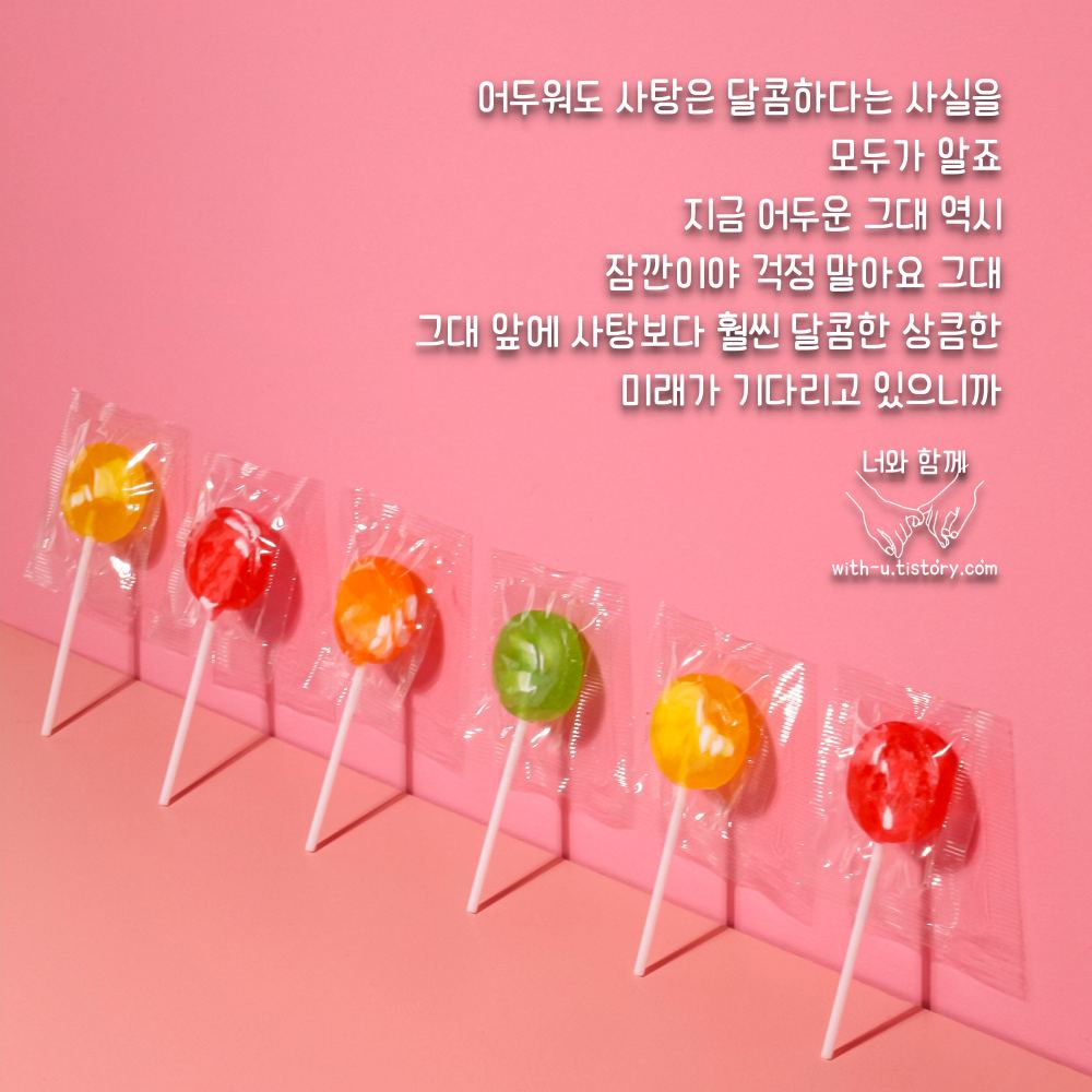  사탕 명언 : 짧고 좋은 글귀 : 짧은 명언