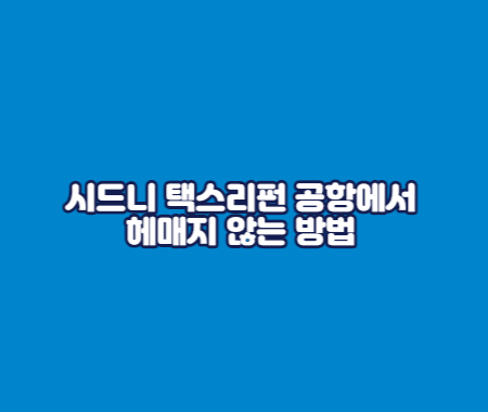 시드니 택스리펀 공항에서 헤매지 않는 방법