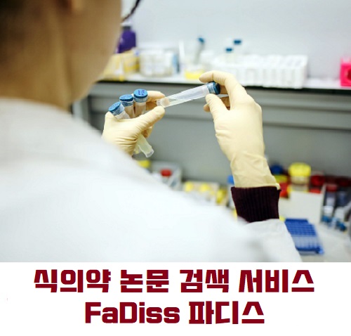 식의약 논문 검색 서비스 FaDiss 파디스