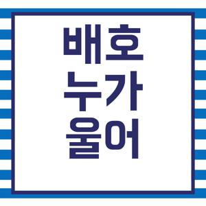 배호 누가울어