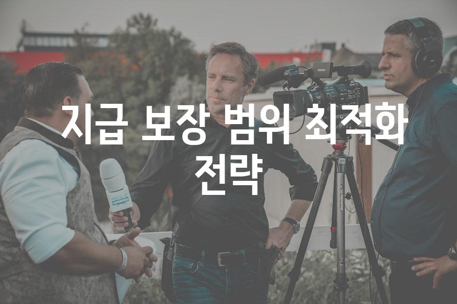 - 지급 보장 범위 최적화 전략