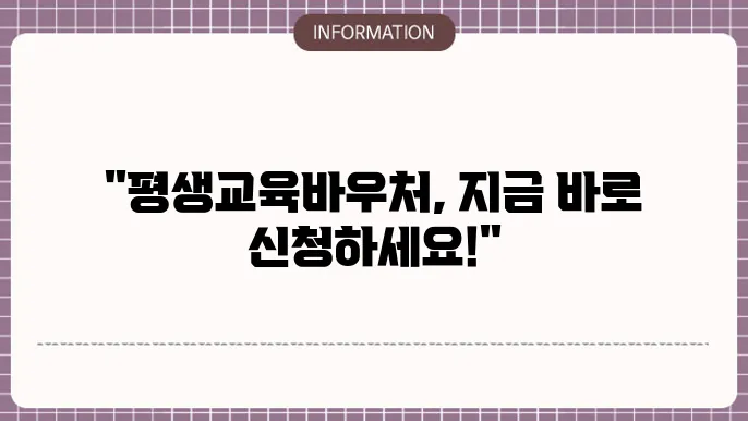 2024년 평생교육바우처 신청기간 방법 사용처 확인하기