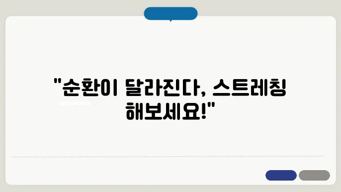 간단한 스트레으로 순환 촉진하기