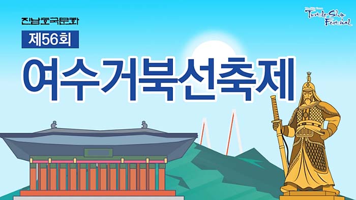 여수거북선-축제