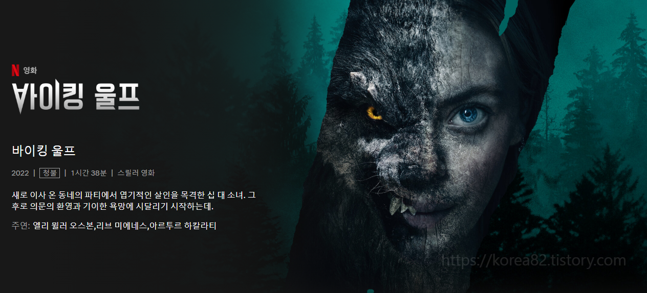  청불_해외영화 바이킹 울프(Viking Wolf) 솔직 리뷰 평점 노출 수위 2022