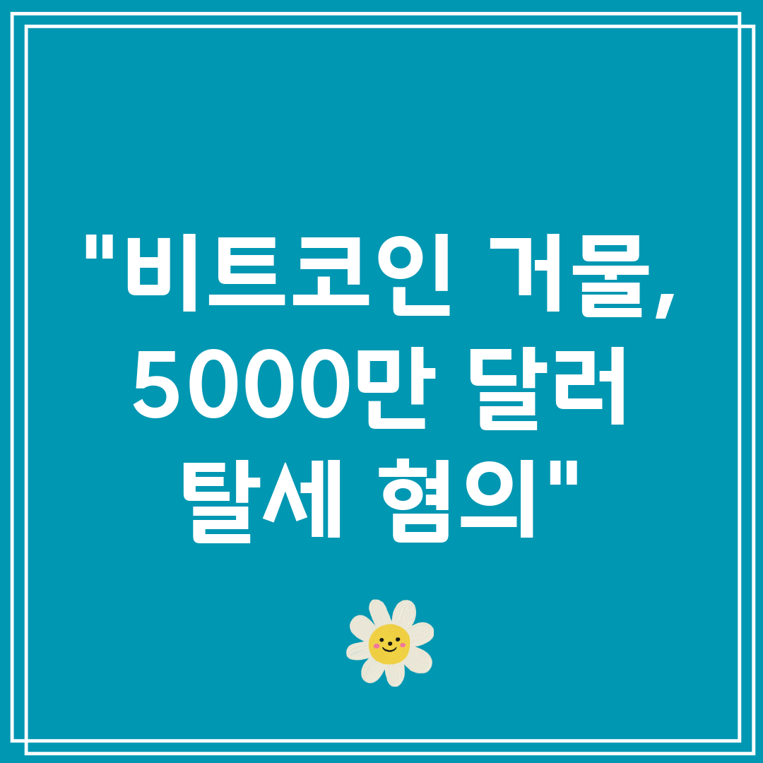 비트코인 거물, 5000만 달러 탈세 혐의