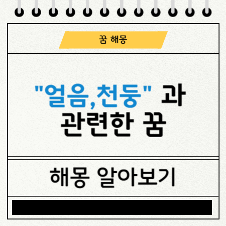 얼음, 천둥과 관련한 꿈해몽 도표