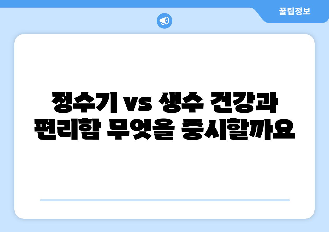 정수기 vs 생수 건강과 편리함 무엇을 중시할까요