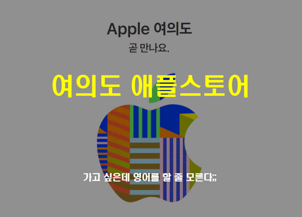  여의도 애플스토어 오픈 확정