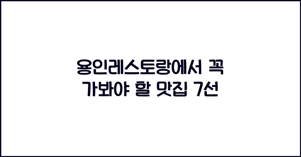 용인레스토랑