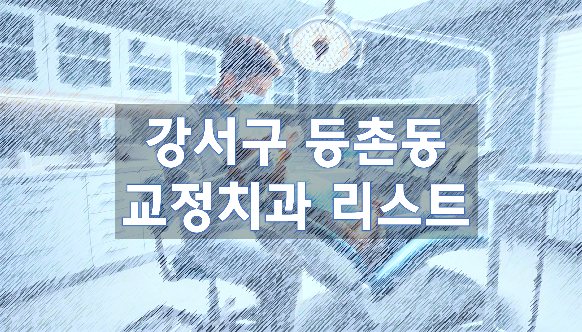 서울특별시 강서구 등촌동 교정치과 추천 리스트