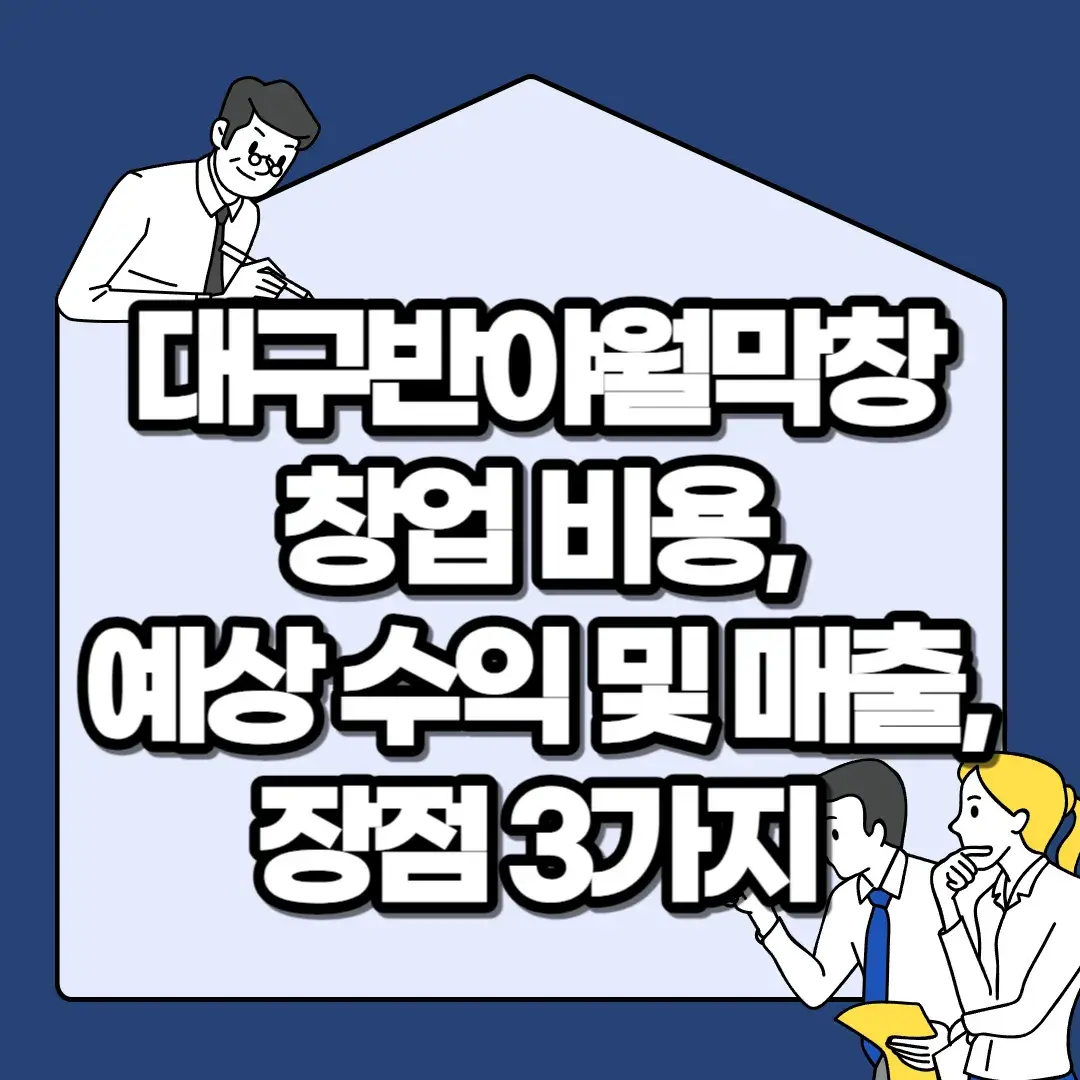 대구반야월막창-창업-비용-예상-수익-및-매출-장점-3가지