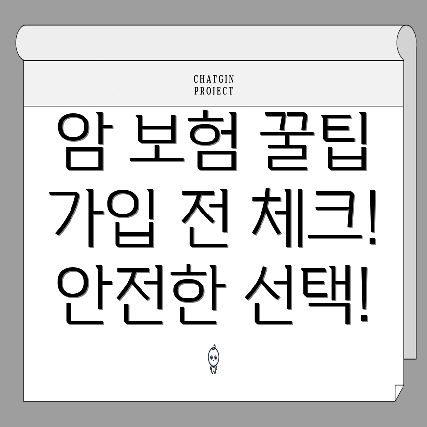 암 보험 가입 팁