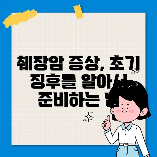 췌장암 증상, 초기 징후를 알아서 준비하는 법