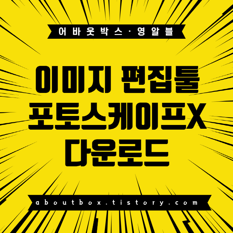  포토스케이프X 무료 다운로드, 이미지 테두리 넣어보자