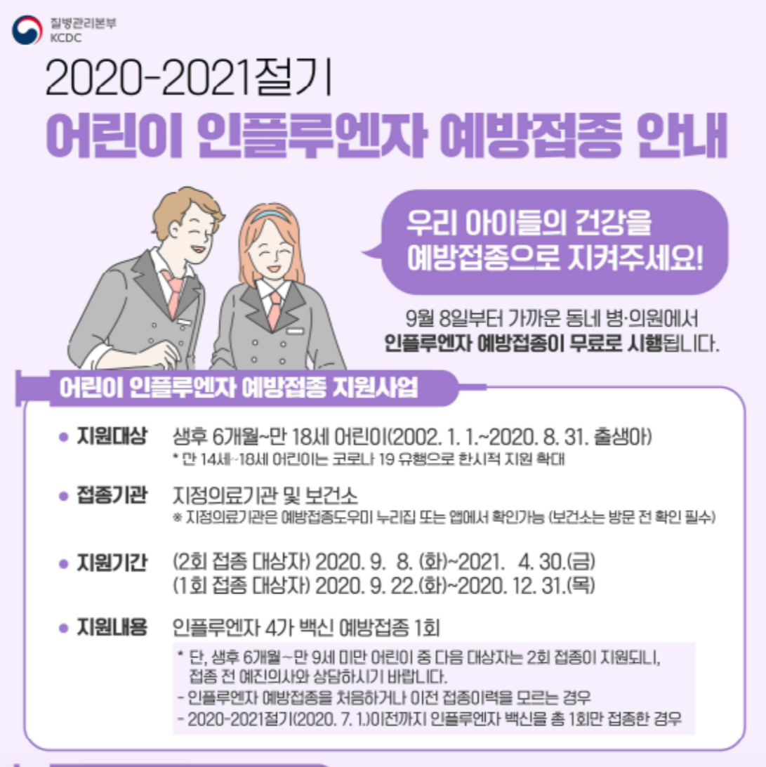  [독감 무료접종] 인플루엔자 예방접종 무료예방 접종 안내