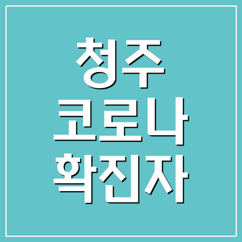  청주 코로나 확진자 현황 및 이동경로
