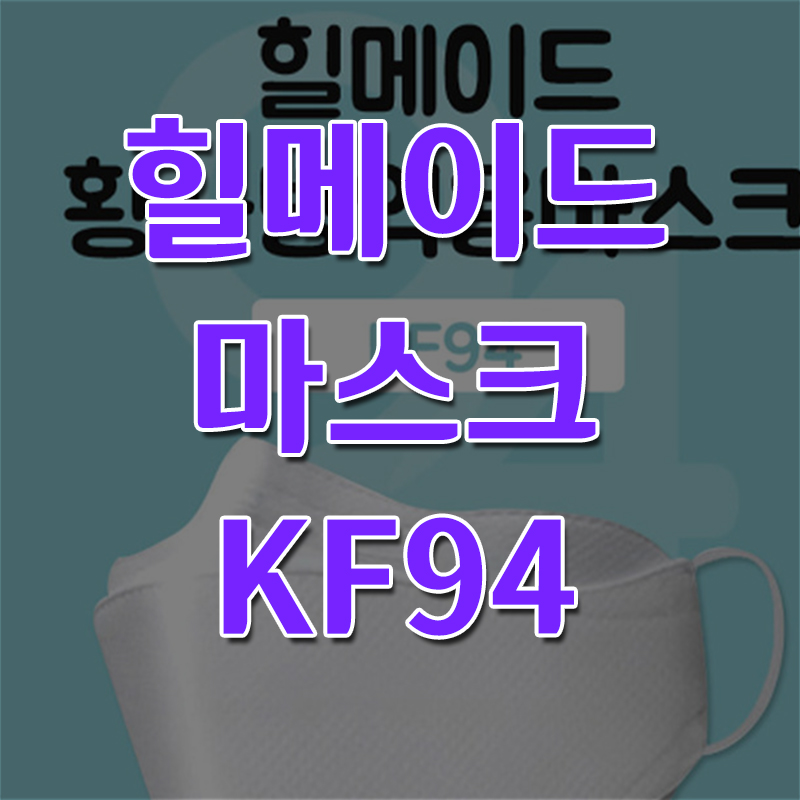  힐메이드마스크 KF94