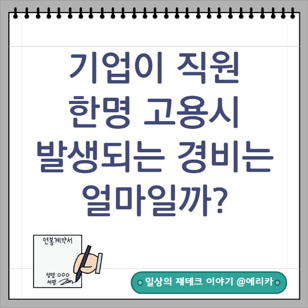  기업에서 직원 한 명 고용 시 발생되는 추가 비용은?