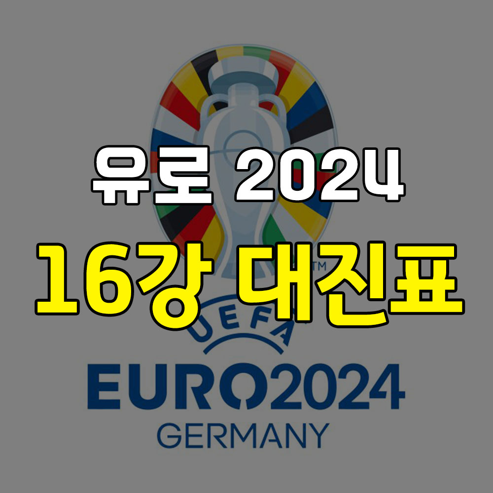 UEFA 유로 2024 16강 토너먼트 썸네일