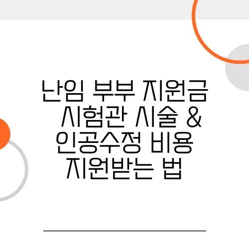 난임 부부 지원금 – 시험관 시술 & 인공수정 비용 지원받는 법