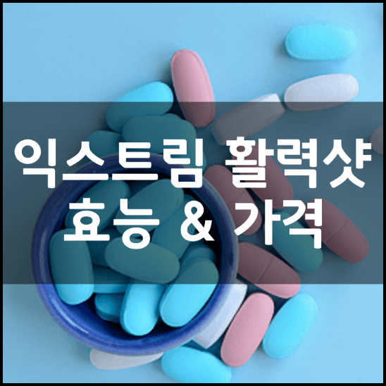 익스트림-더-활력샷-효능-성분-2가지-복용법-가격-추천-정리