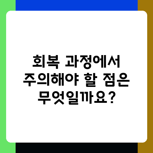 회복 과정에서 주의해야 할 점은 무엇일까요.png