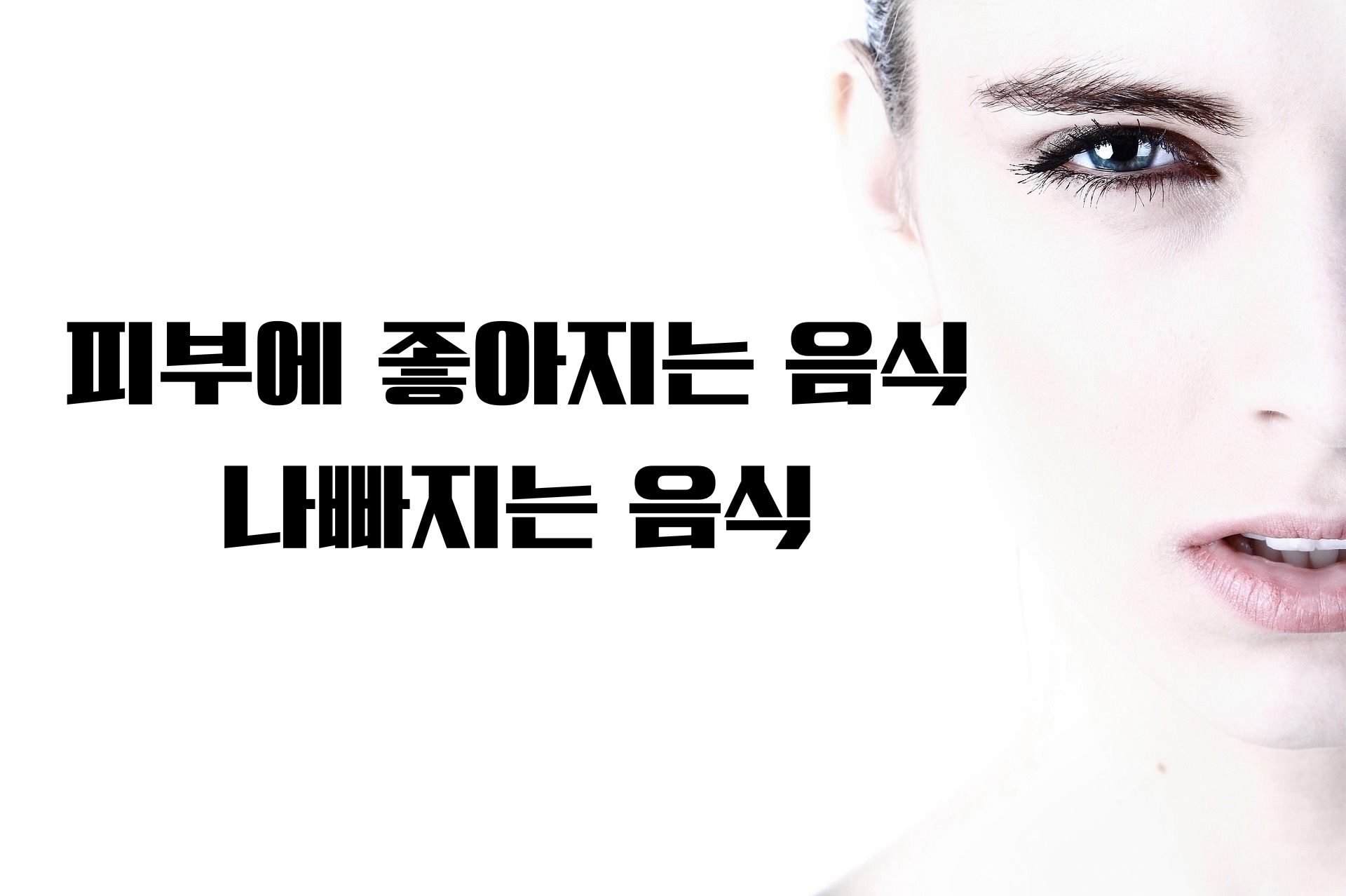 피부에 좋아지는 음식 나빠지는 음식