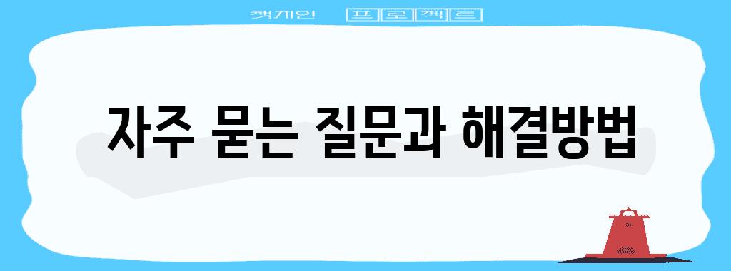  자주 묻는 질문과 해결방법