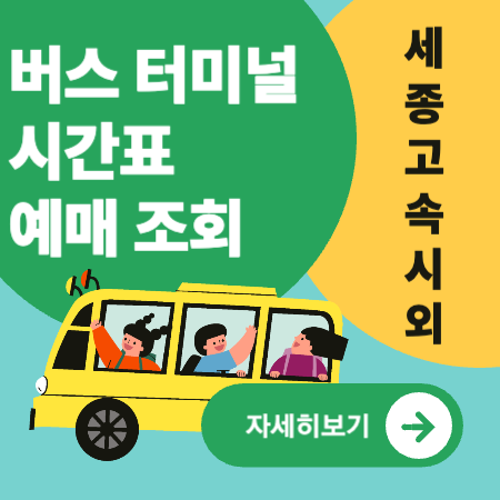 세종고속시외버스터미널