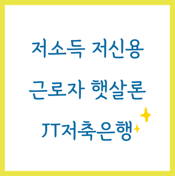 근로자햇살론 저신용자 저소득자 대출 JT저축은행