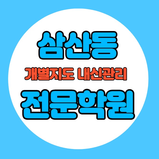  삼산동 중학생 영어학원 추천 여름방학 특강 방학특강 달동 고등 수학학원 소그룹 소규모 내신 대현중 삼신초 전과목 학교별 내신 전문