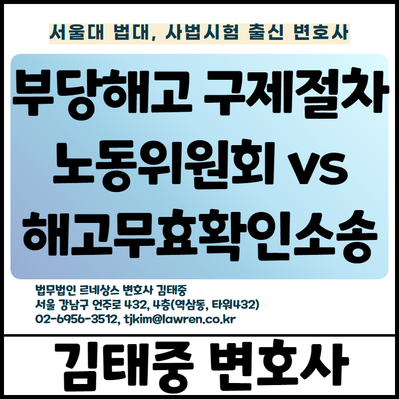  부당해고 구제절차 개관 [김태중 변호사]