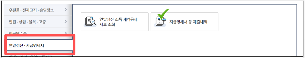 홈택스 손택스 근로소득원천징수영수증 발급방법