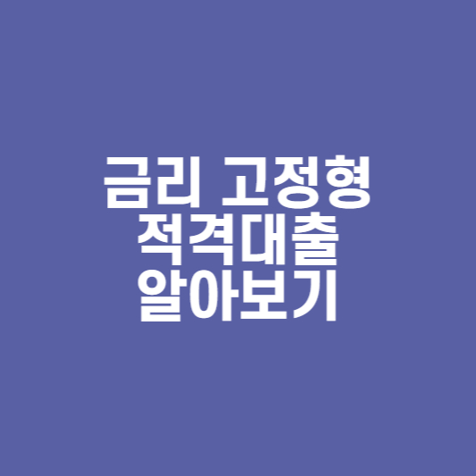  금리고정형 적격대출이란? 자격조건 및 금리