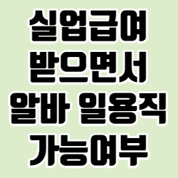 실업급여 받으면서 알바 일용직