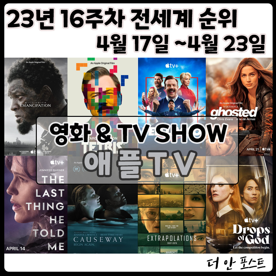  [애플TV] 23년 16주 영화&드라마 순위 4월 17일 ~ 4월 23일