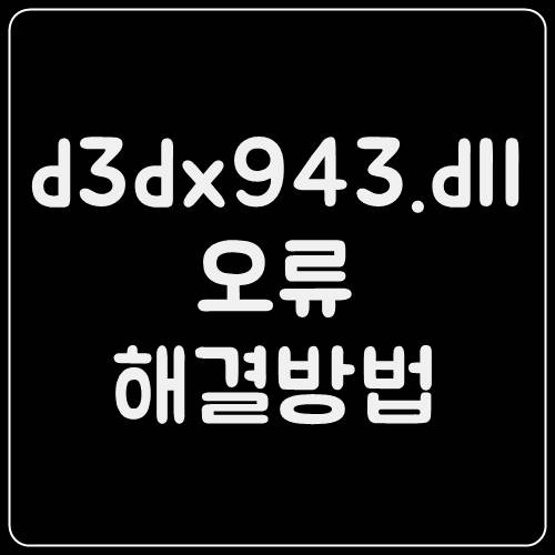  d3dx943.dll 오류 해결방법