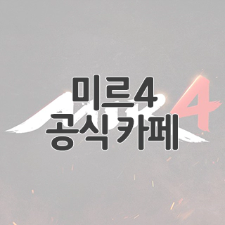  미르4 공식 카페 찾아가기
